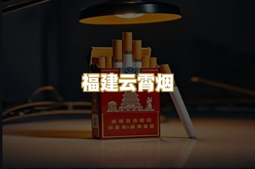 福建云霄烟